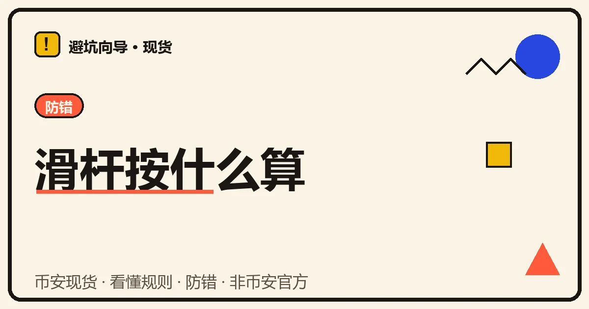 本文封面:奶油底孟菲斯几何插图,红色标签写着防错,大标题「滑杆按什么算」