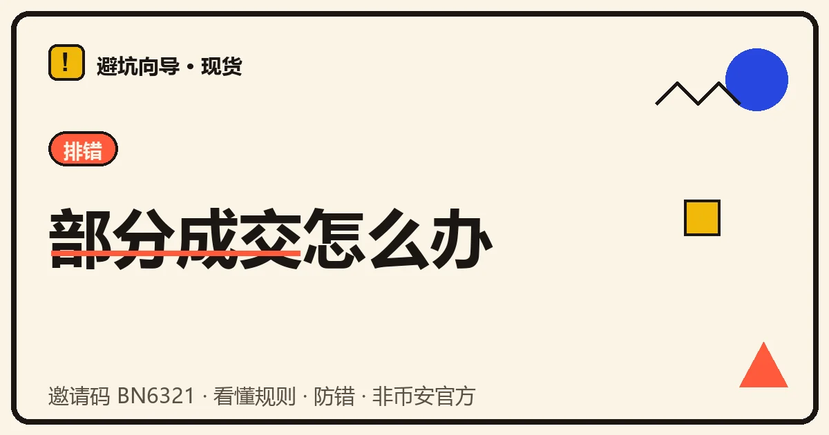 订单详情里一笔单显示部分成交,已成交六份、剩余四份还挂在订单簿里
