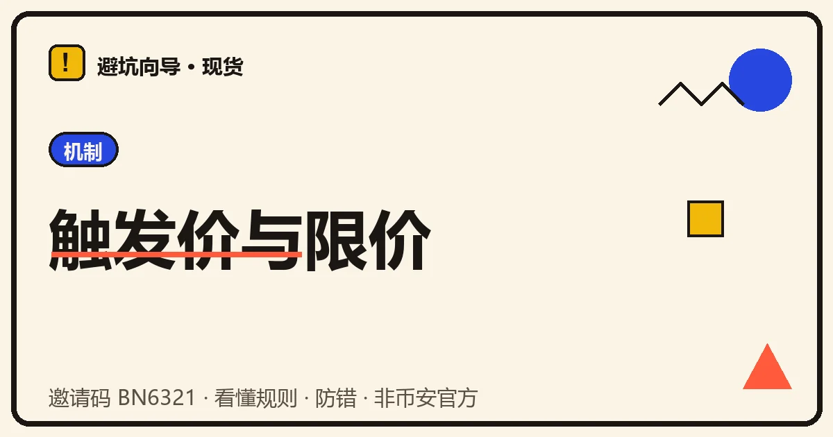 一张止盈止损下单表单,触发价和限价两个输入框被分别用颜色标出,旁边写着唤醒与成交