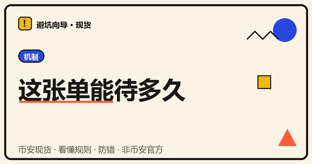本文封面:奶油底孟菲斯几何插图,蓝色标签写着机制,大标题「这张单能待多久」