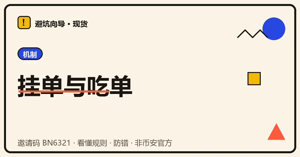 订单簿示意:一边是停在簿里排队的挂单,另一边是一笔直接吃掉现成挂单的吃单