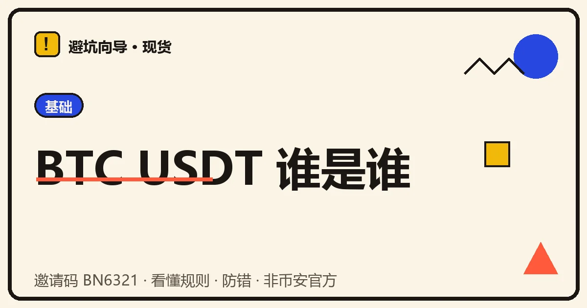 交易对命名示意:BTC 是基础币、USDT 是计价币,以及买卖方向的对应关系