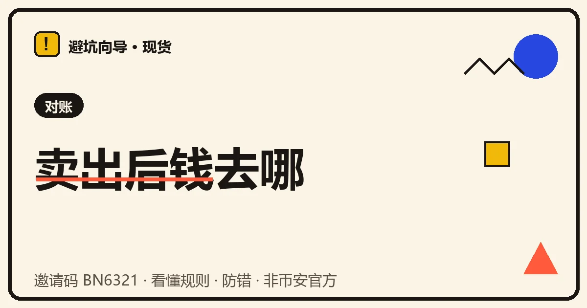 币安卖出后的资金去向示意:现货账户、资金账户、成交记录与挂单冻结的关系