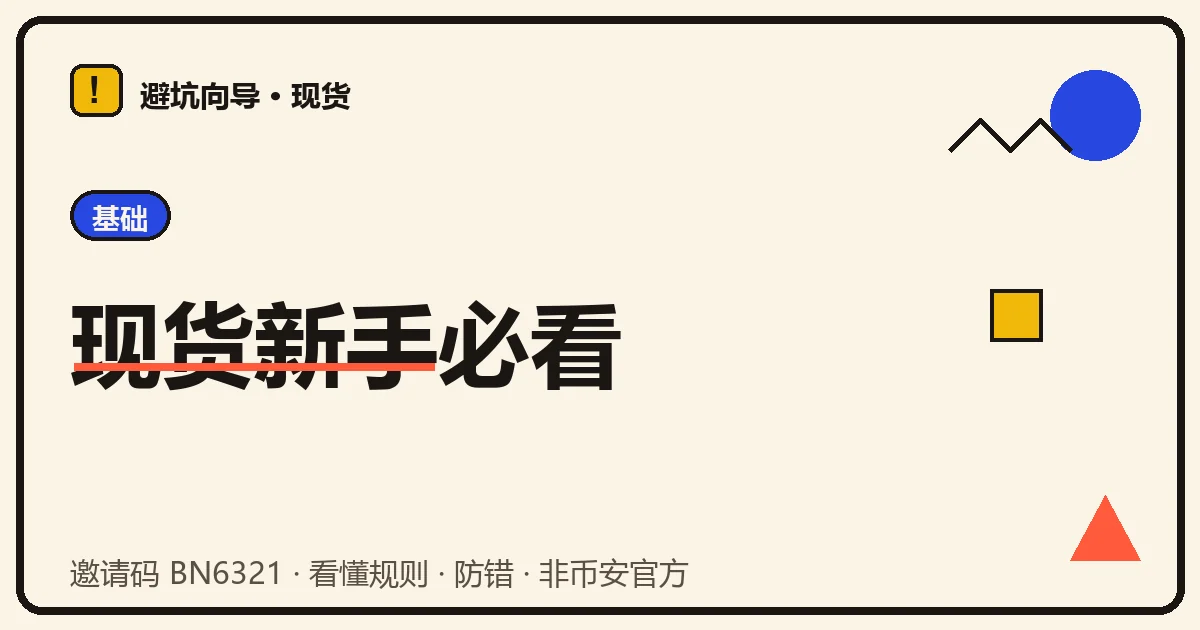 一张被红笔圈出陷阱的现货下单界面示意图,提醒新手先看懂规则