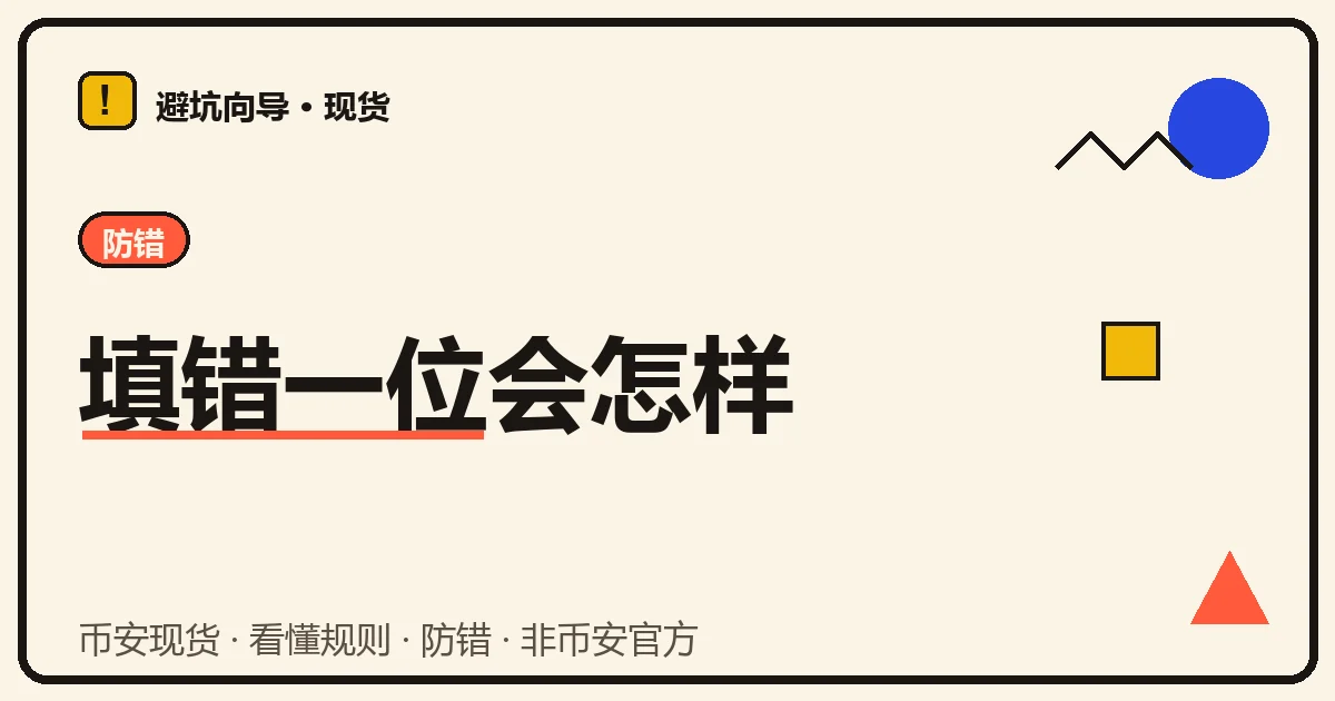 本文封面:奶油底孟菲斯几何插图,红色标签写着防错,大标题「填错一位会怎样」