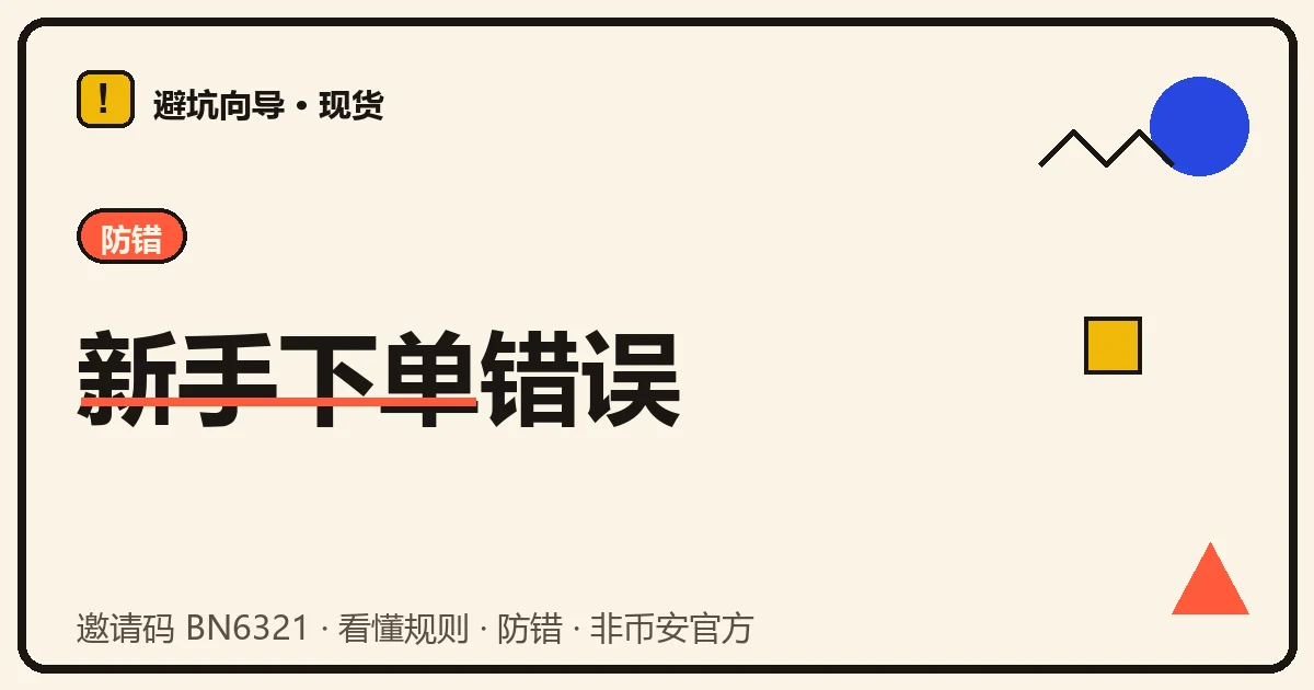 一张贴在屏幕边的下单防错清单,几处被红笔圈出的常见失误